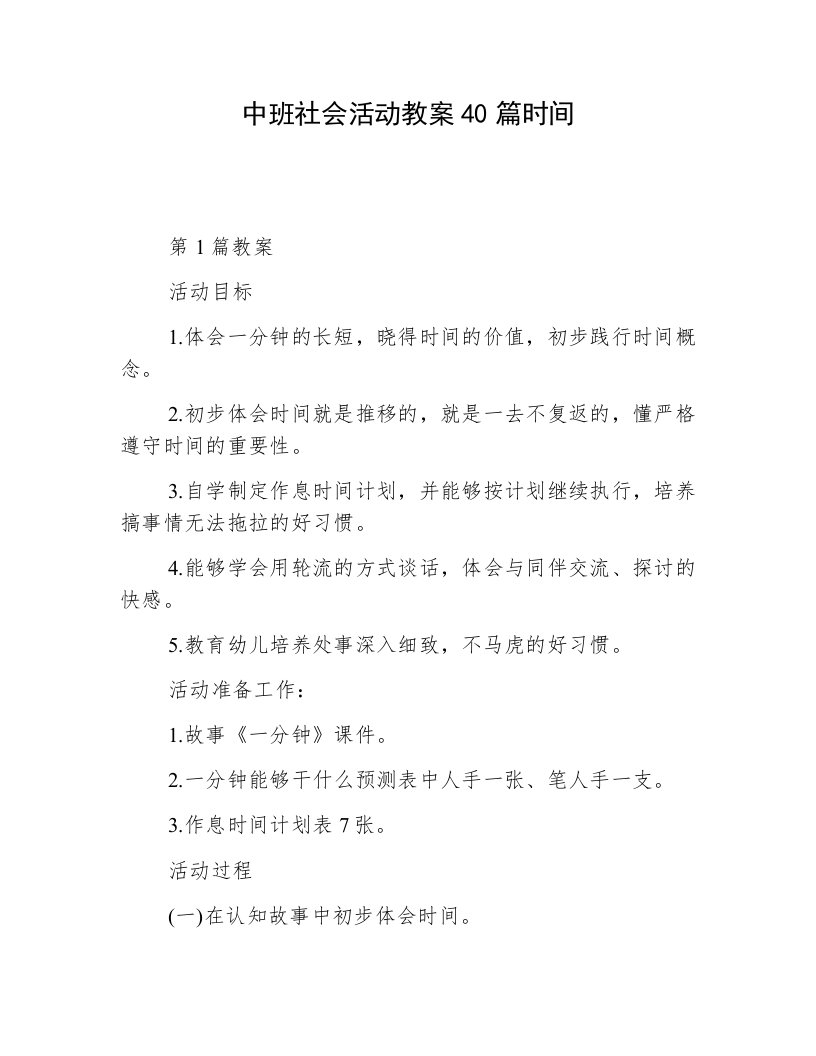 中班社会活动教案40篇时间