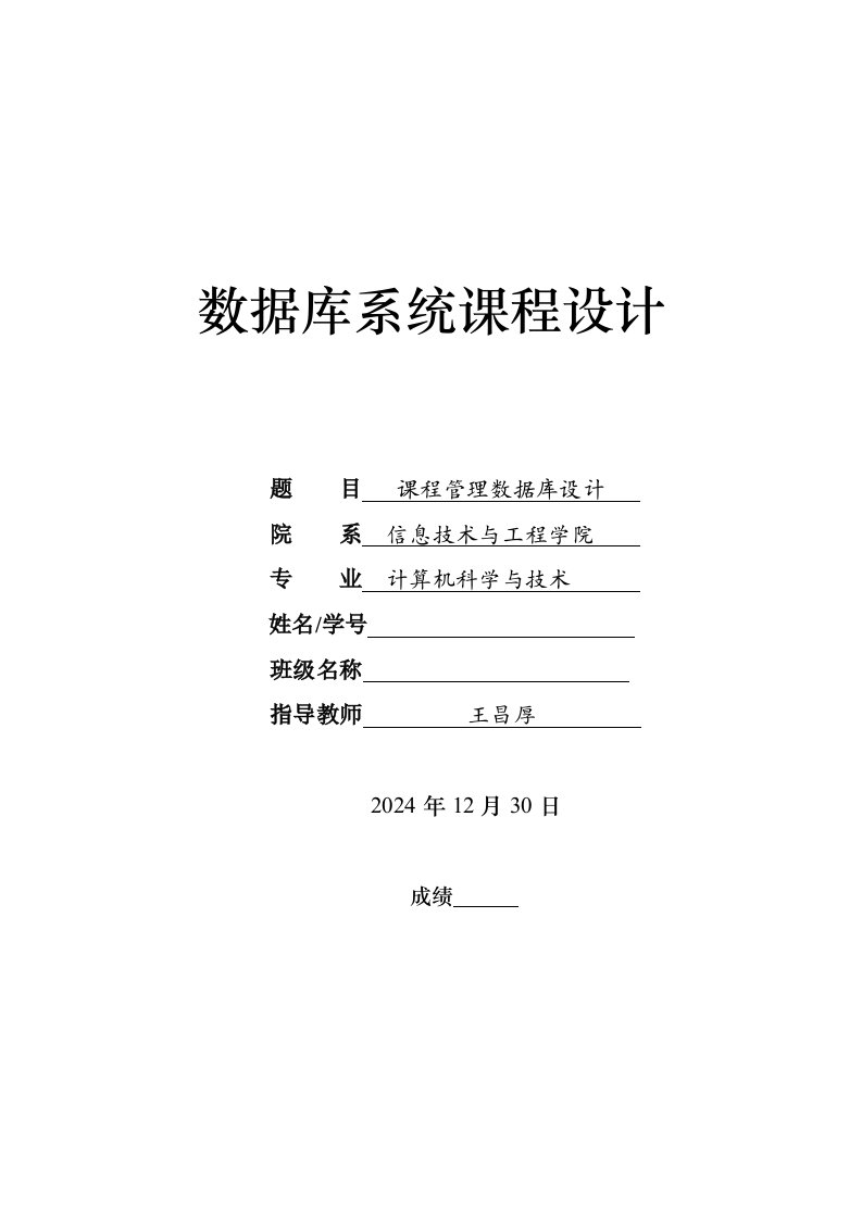 数据库系统课程设计课程管理数据库课程设计