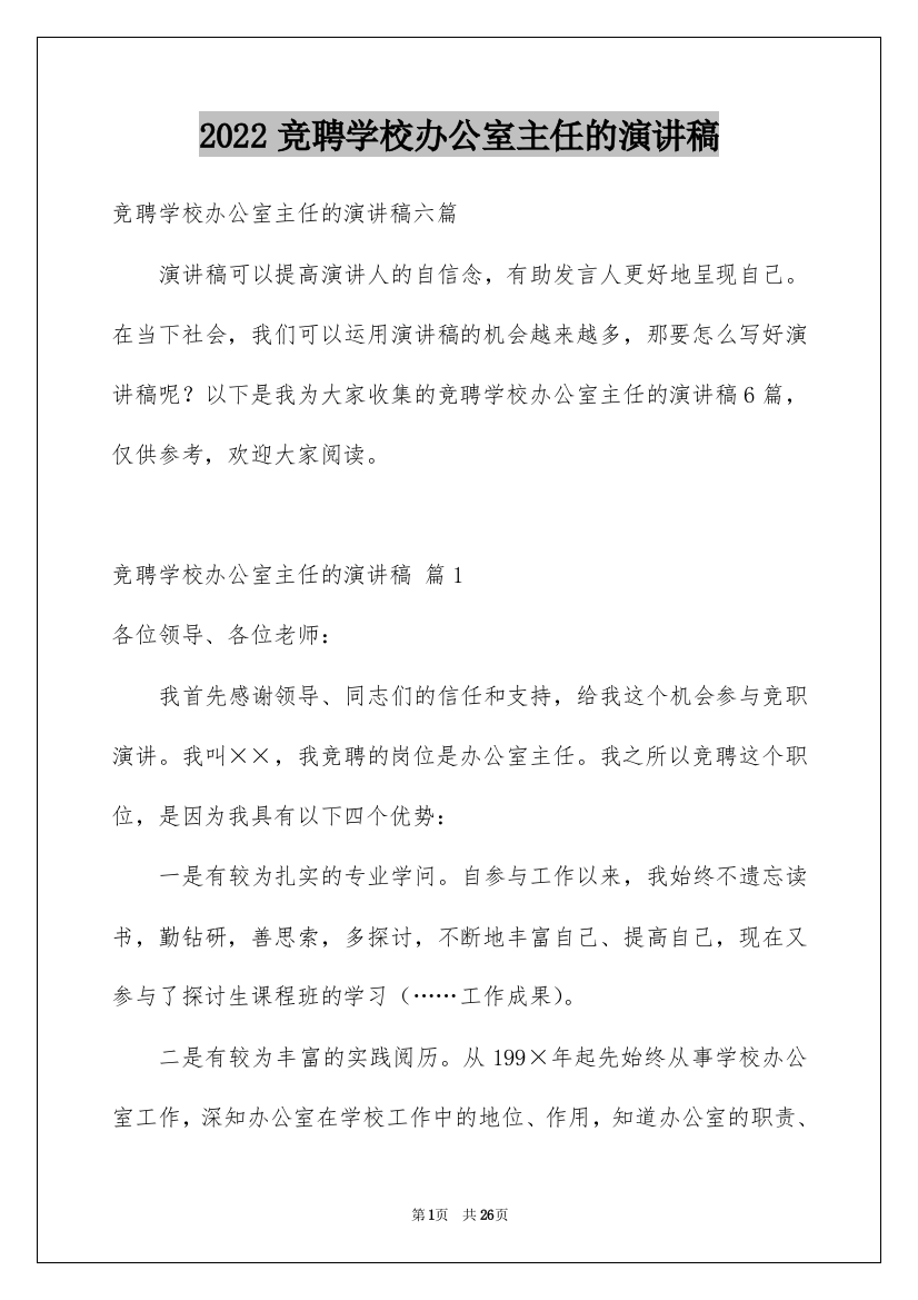 2022竞聘学校办公室主任的演讲稿_103