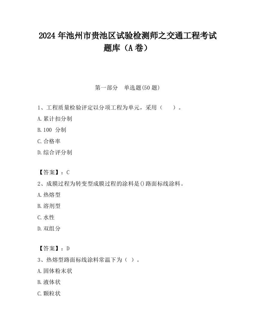 2024年池州市贵池区试验检测师之交通工程考试题库（A卷）