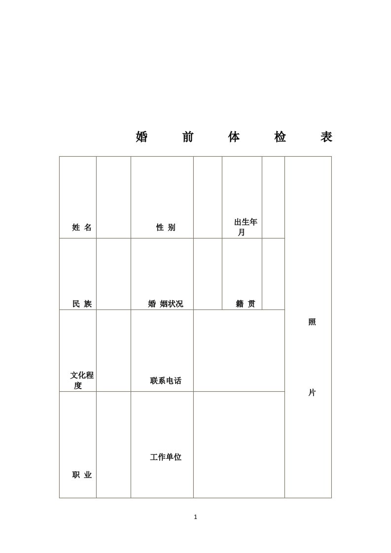 婚前体检表