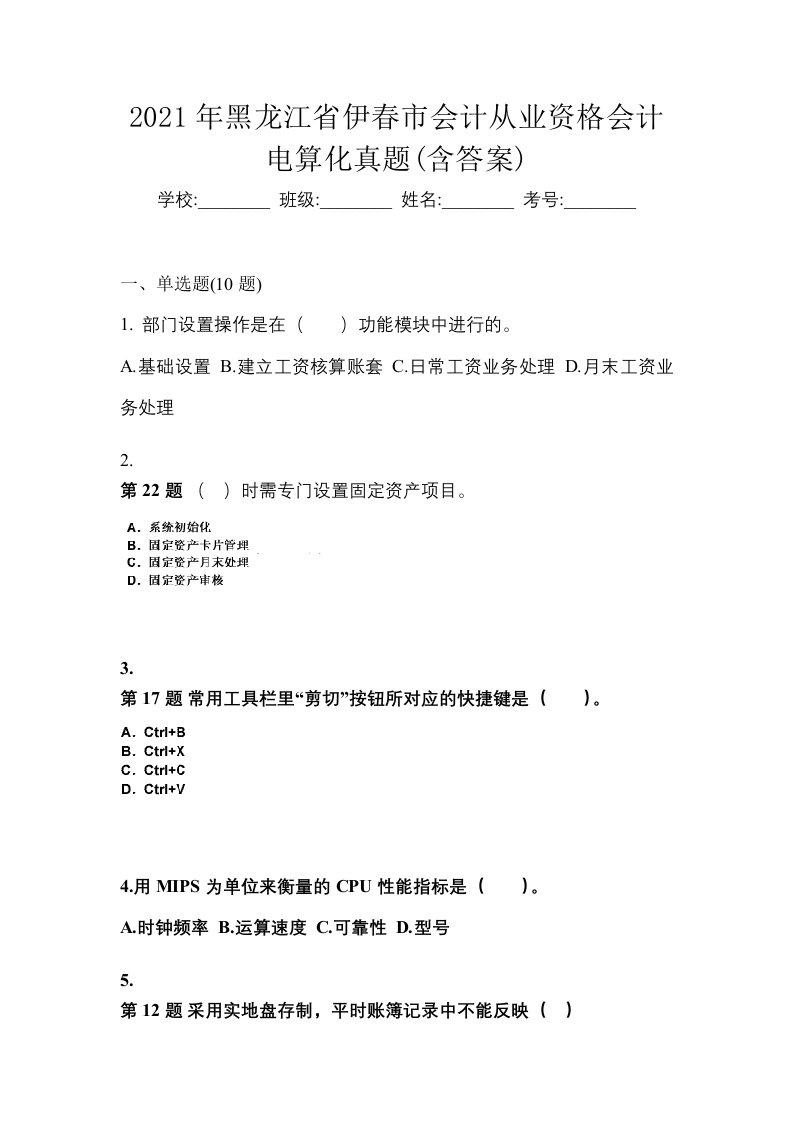 2021年黑龙江省伊春市会计从业资格会计电算化真题含答案