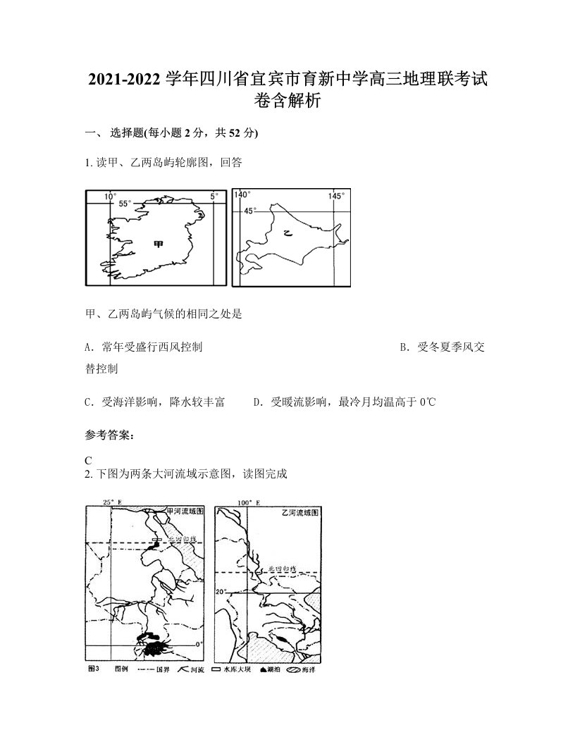 2021-2022学年四川省宜宾市育新中学高三地理联考试卷含解析