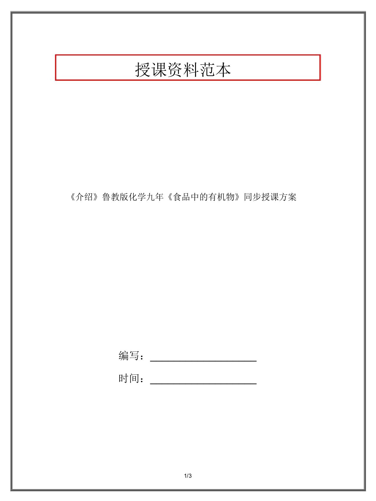 《推荐》鲁教版化学九年《食物中的有机物》同步教案