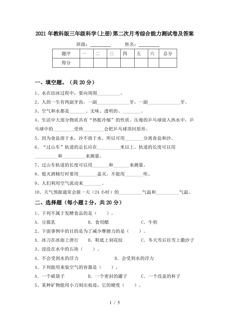 2021年教科版三年级科学上册第二次月考综合能力测试卷及答案