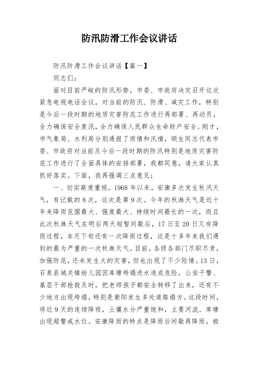 防汛防滑工作会议讲话