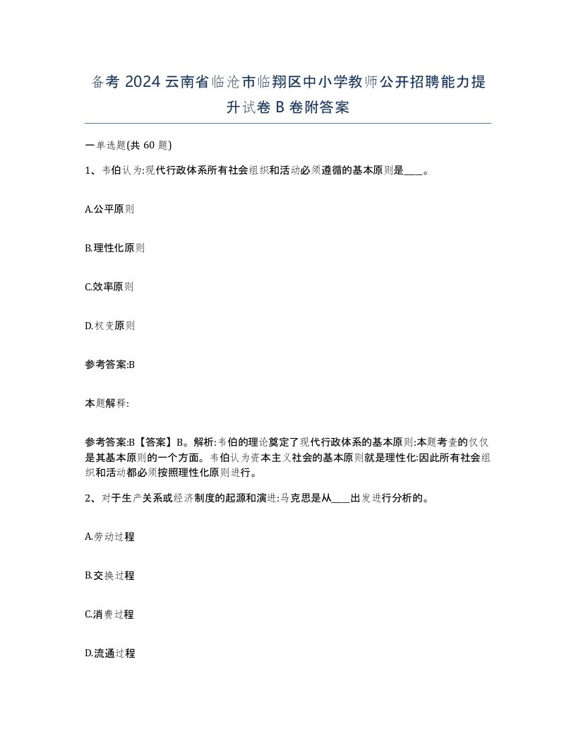 备考2024云南省临沧市临翔区中小学教师公开招聘能力提升试卷B卷附答案