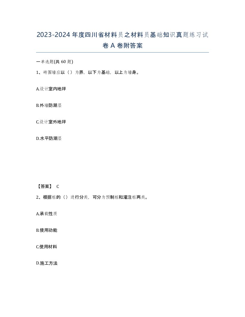 2023-2024年度四川省材料员之材料员基础知识真题练习试卷A卷附答案