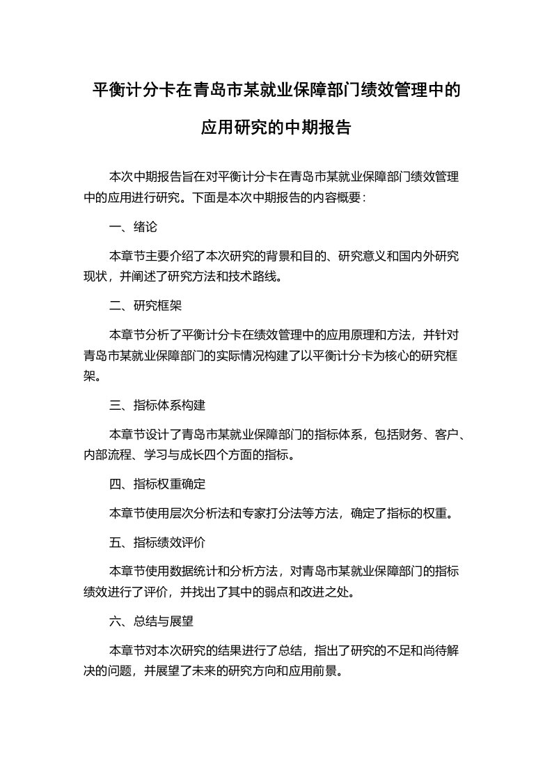 平衡计分卡在青岛市某就业保障部门绩效管理中的应用研究的中期报告