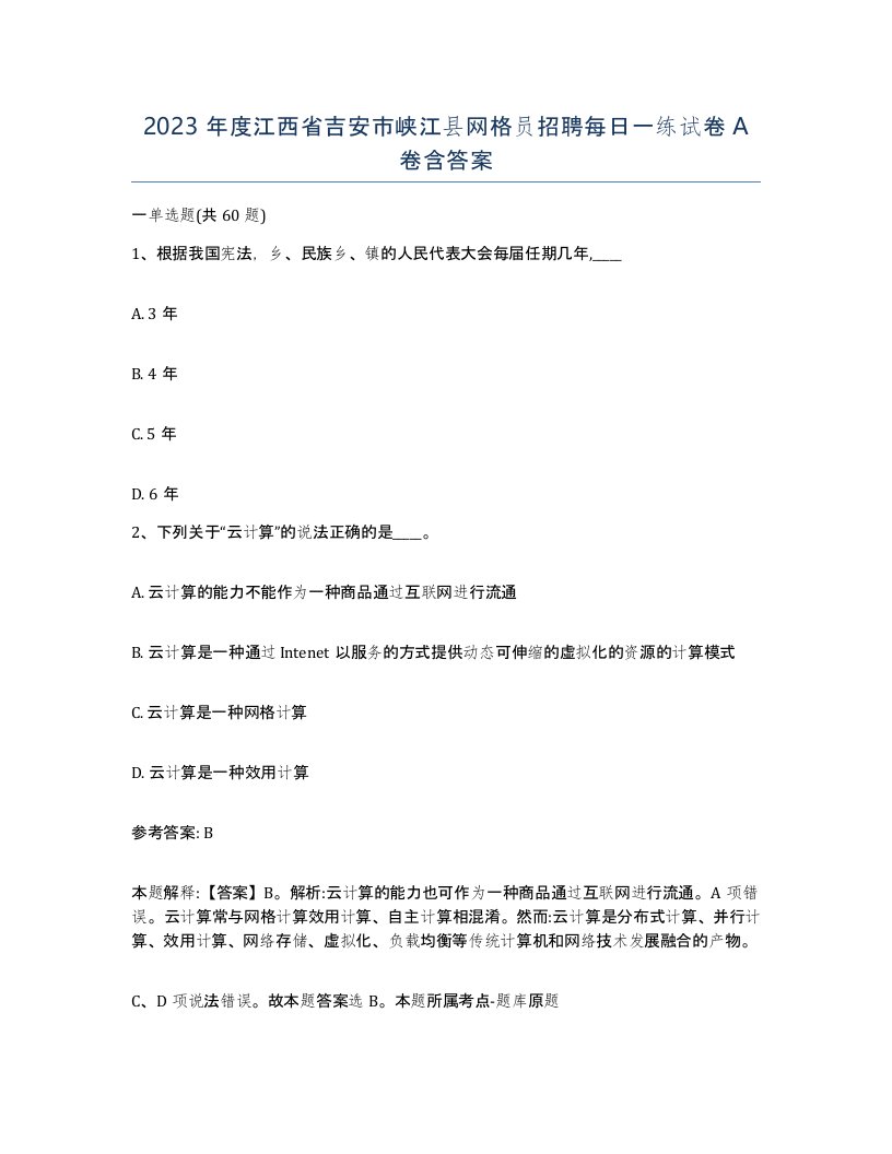 2023年度江西省吉安市峡江县网格员招聘每日一练试卷A卷含答案