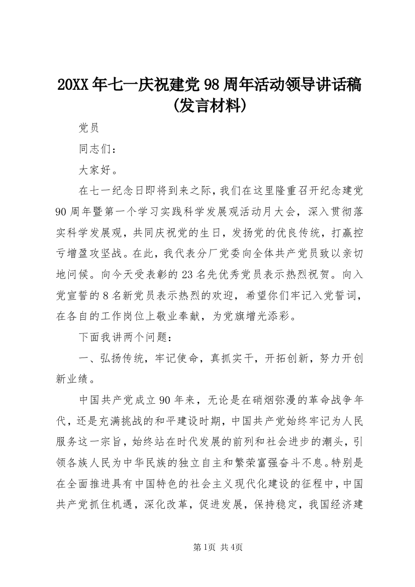 20XX年七一庆祝建党98周年活动领导讲话稿(发言材料)