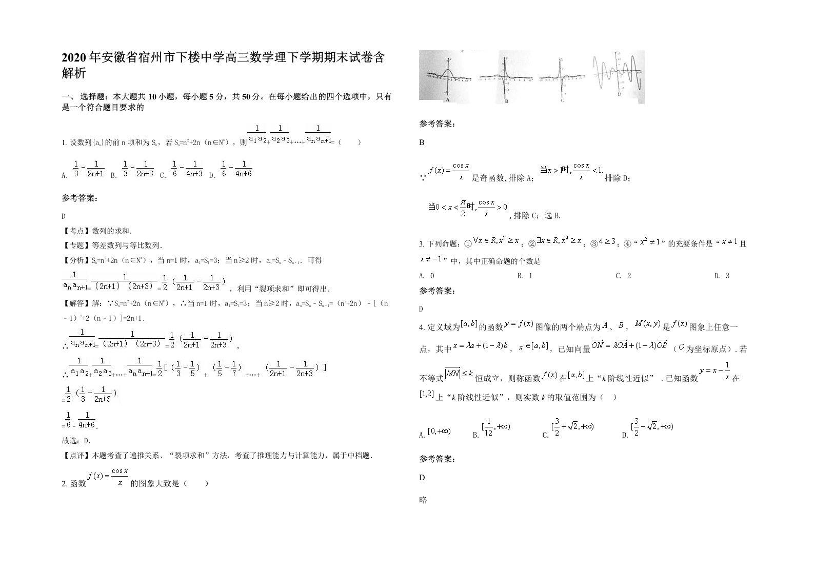 2020年安徽省宿州市下楼中学高三数学理下学期期末试卷含解析