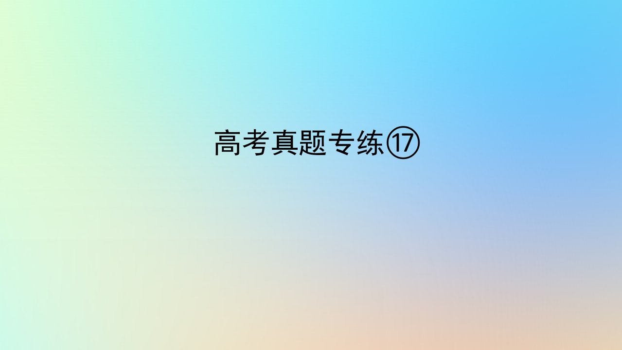 2024版新教材高考地理全程一轮总复习第三部分区域发展高考真题专练17第十七章资源环境与区域发展课件新人教版