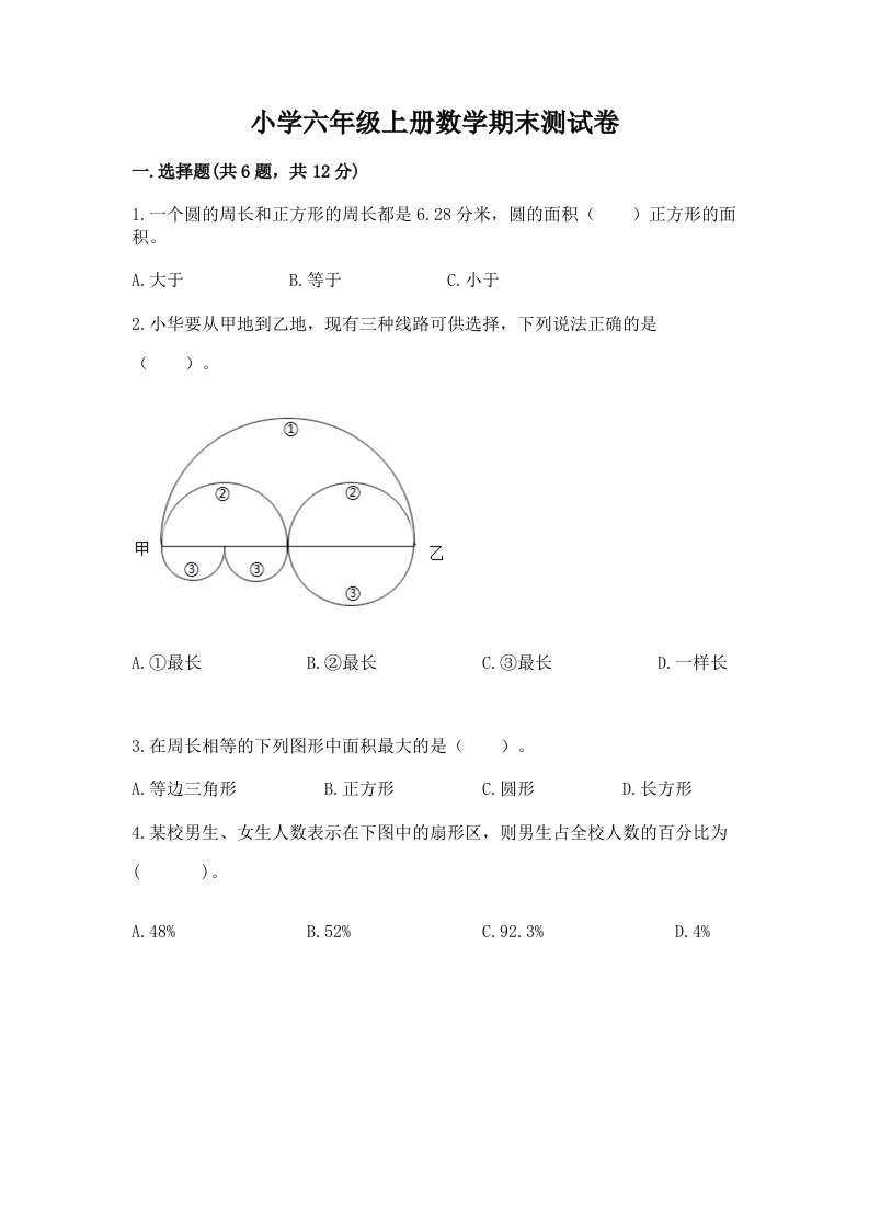 小学六年级上册数学期末测试卷及答案免费下载