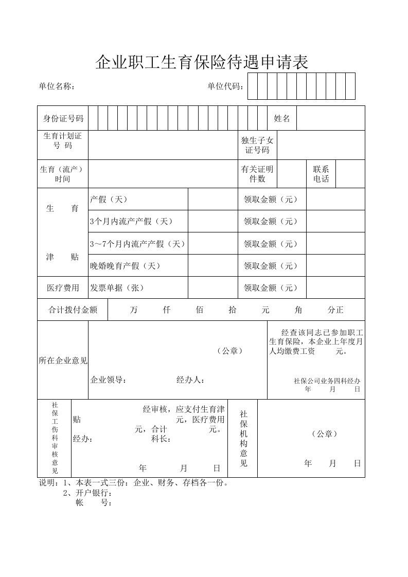 福州市企业职工生育保险待遇申请表