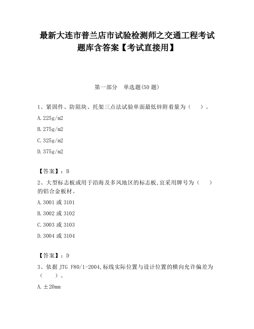 最新大连市普兰店市试验检测师之交通工程考试题库含答案【考试直接用】