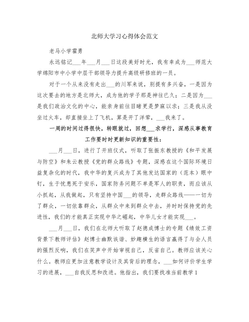 北师大学习心得体会范文