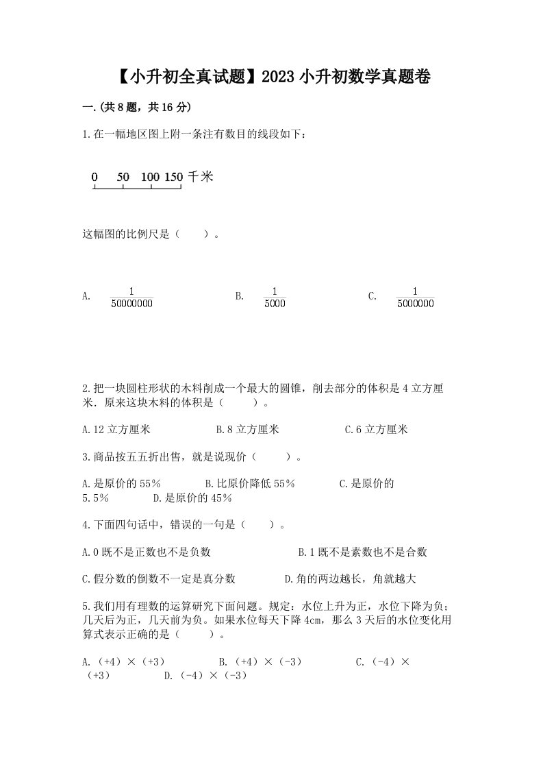 【小升初全真试题】2023小升初数学真题卷精编答案