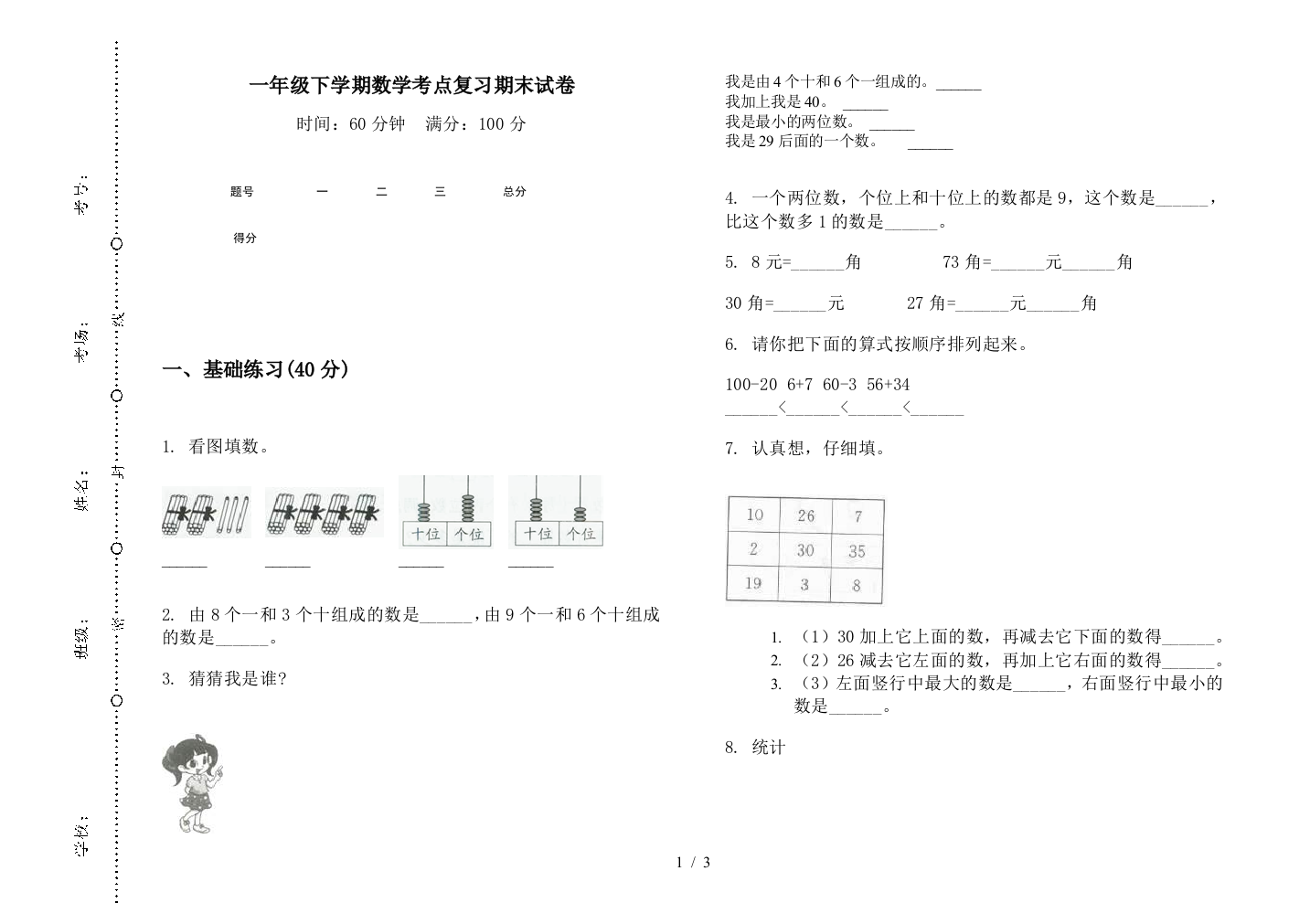 一年级下学期数学考点复习期末试卷