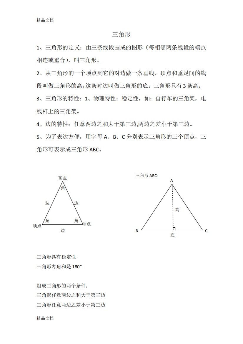 最新新人教版数学四年级下三角形知识点总结