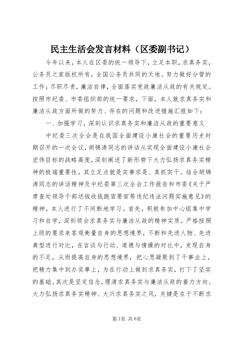 民主生活会发言材料（区委副书记）