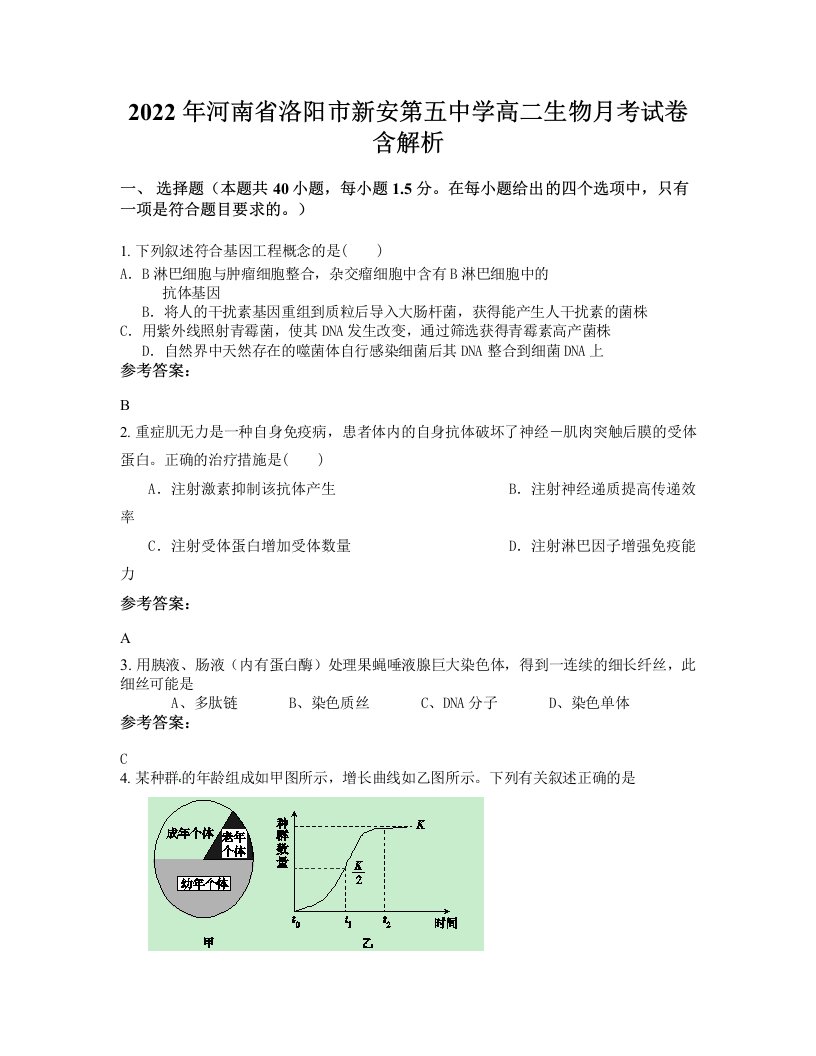 2022年河南省洛阳市新安第五中学高二生物月考试卷含解析