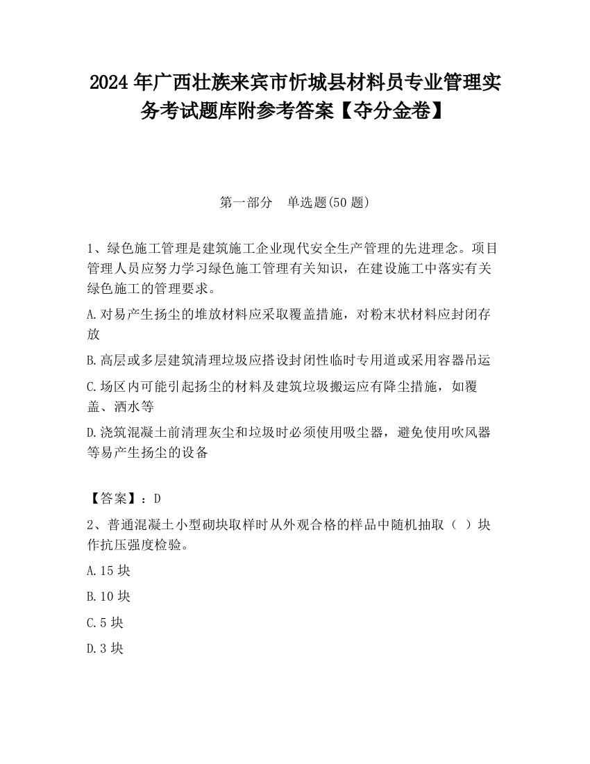 2024年广西壮族来宾市忻城县材料员专业管理实务考试题库附参考答案【夺分金卷】