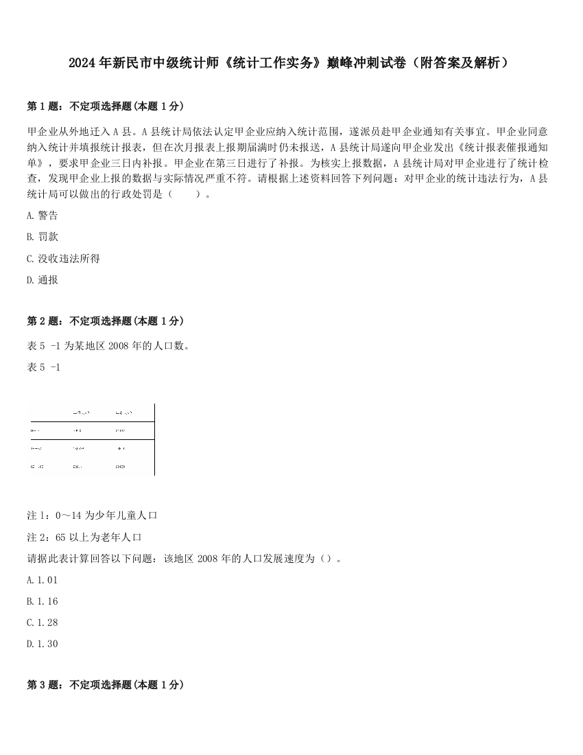 2024年新民市中级统计师《统计工作实务》巅峰冲刺试卷（附答案及解析）