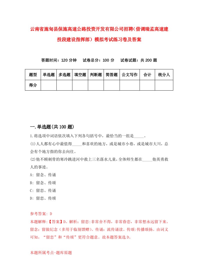 云南省施甸县保施高速公路投资开发有限公司招聘借调瑞孟高速建投段建设指挥部模拟考试练习卷及答案第0次