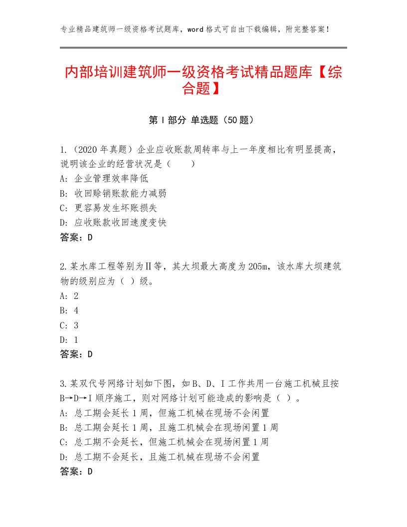 内部培训建筑师一级资格考试精品题库【综合题】