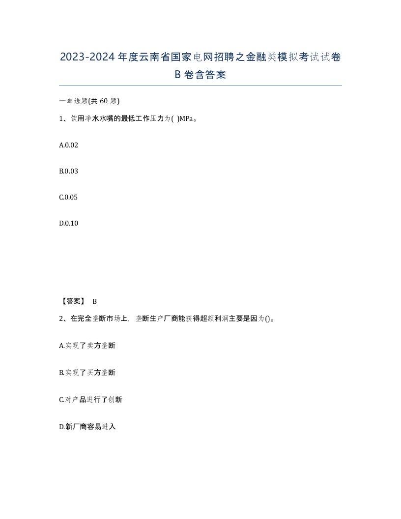 2023-2024年度云南省国家电网招聘之金融类模拟考试试卷B卷含答案