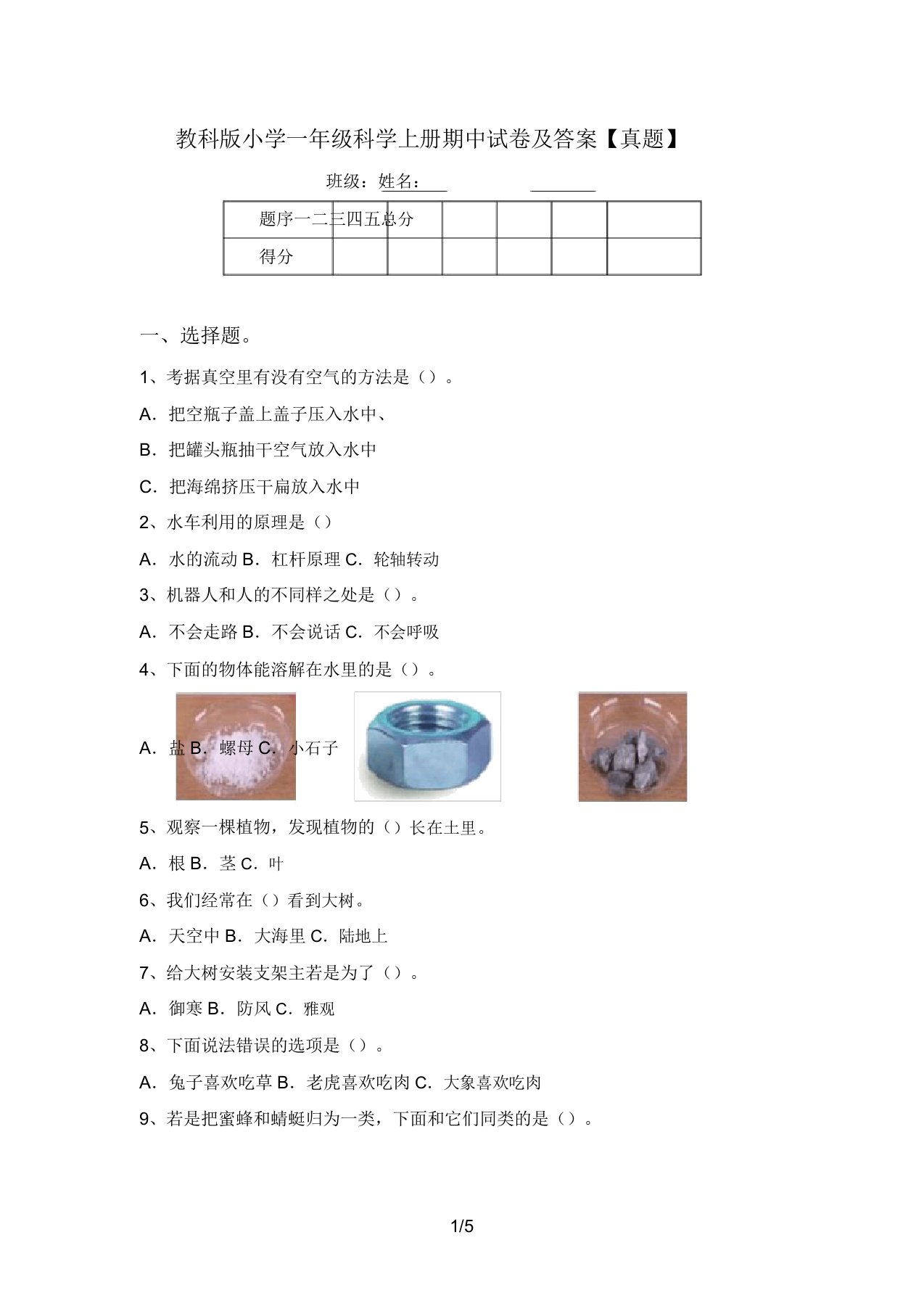 教科版小学一年级科学上册期中试卷及答案【真题】