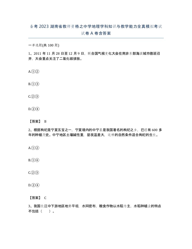 备考2023湖南省教师资格之中学地理学科知识与教学能力全真模拟考试试卷A卷含答案