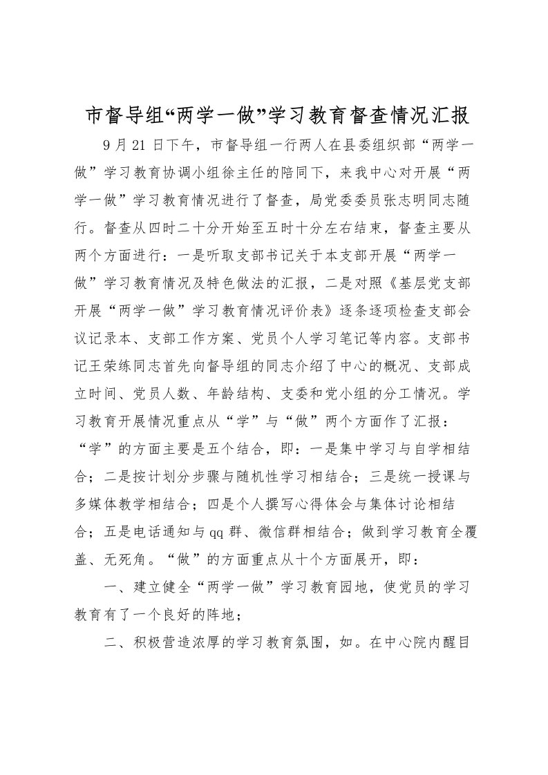 2022市督导组“两学一做”学习教育督查情况汇报