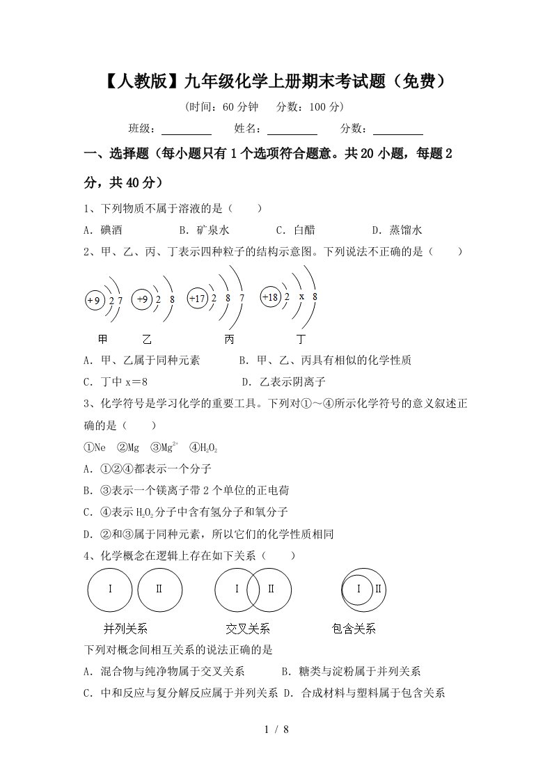 人教版九年级化学上册期末考试题免费