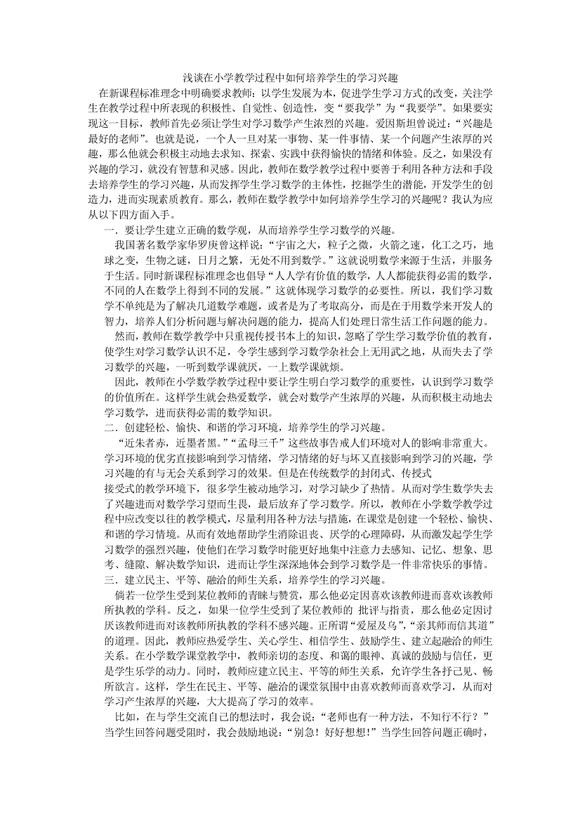 浅谈在小学教学过程中如何培养学生的学习兴趣1