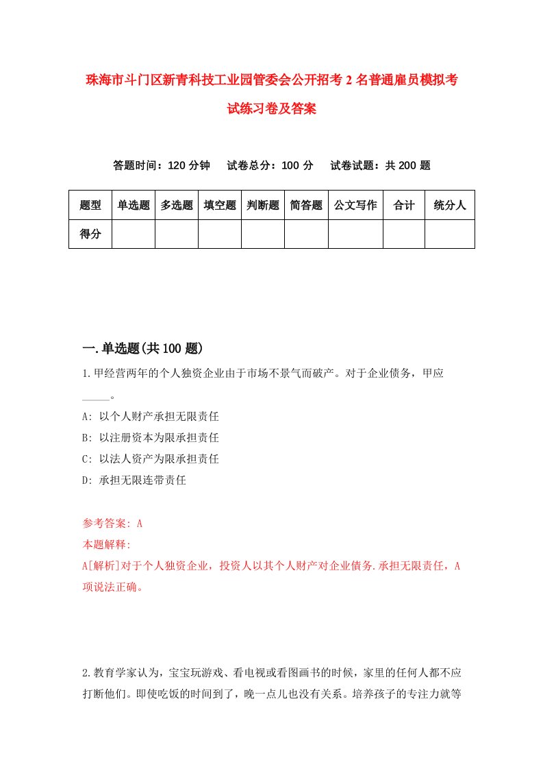 珠海市斗门区新青科技工业园管委会公开招考2名普通雇员模拟考试练习卷及答案第5卷