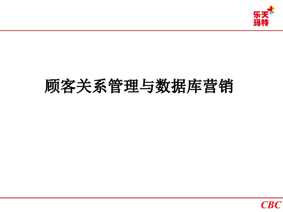 [精选]客户关系管理与数据库营销-乐天玛特CRM