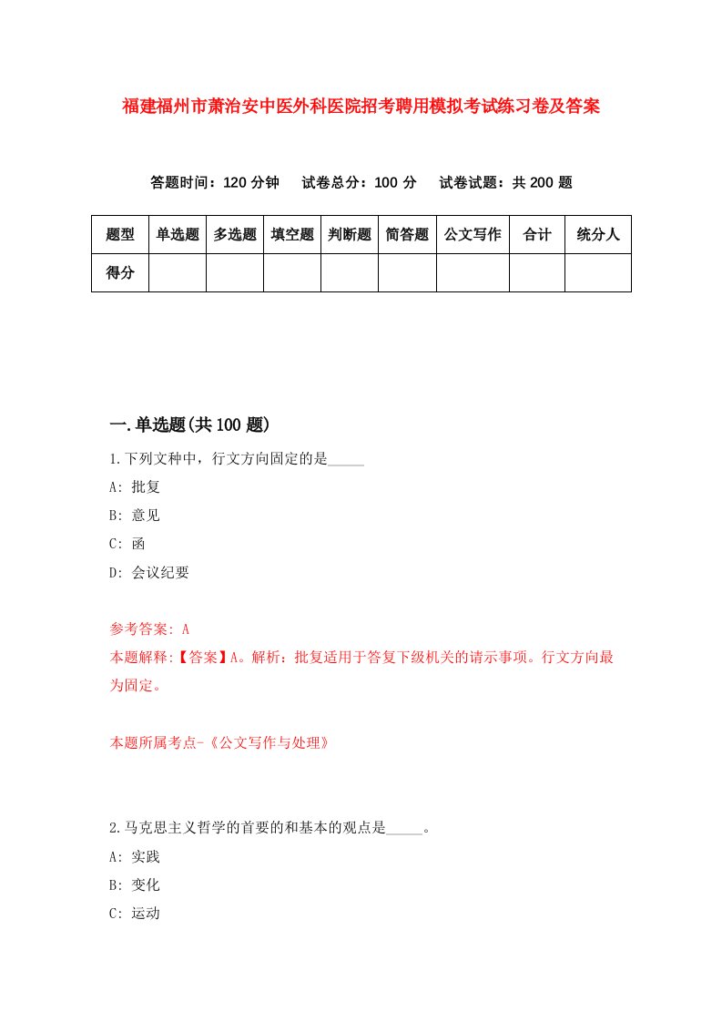 福建福州市萧治安中医外科医院招考聘用模拟考试练习卷及答案7