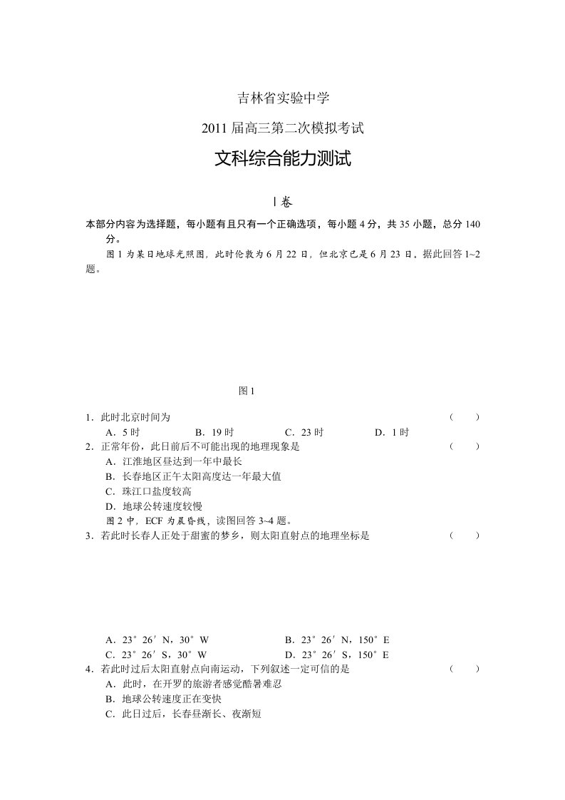 吉林省实验中学2011届高三第二次模拟文综