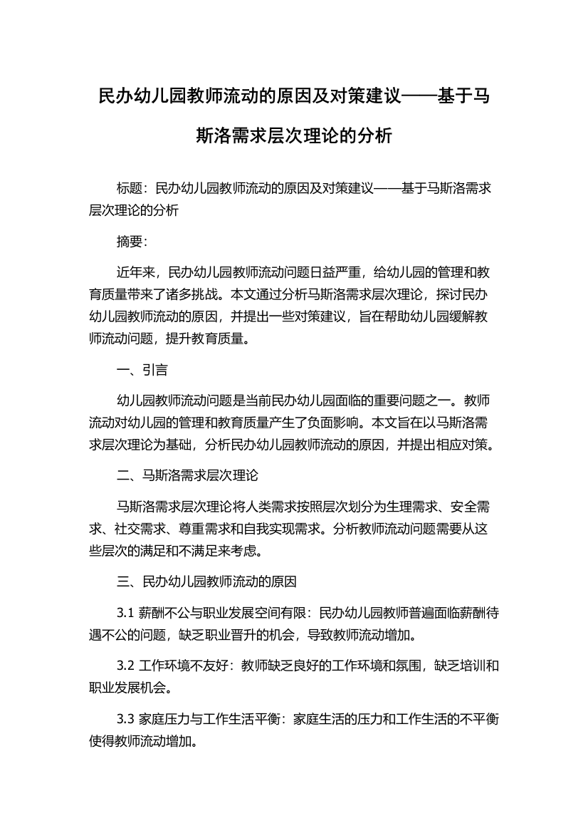 民办幼儿园教师流动的原因及对策建议——基于马斯洛需求层次理论的分析