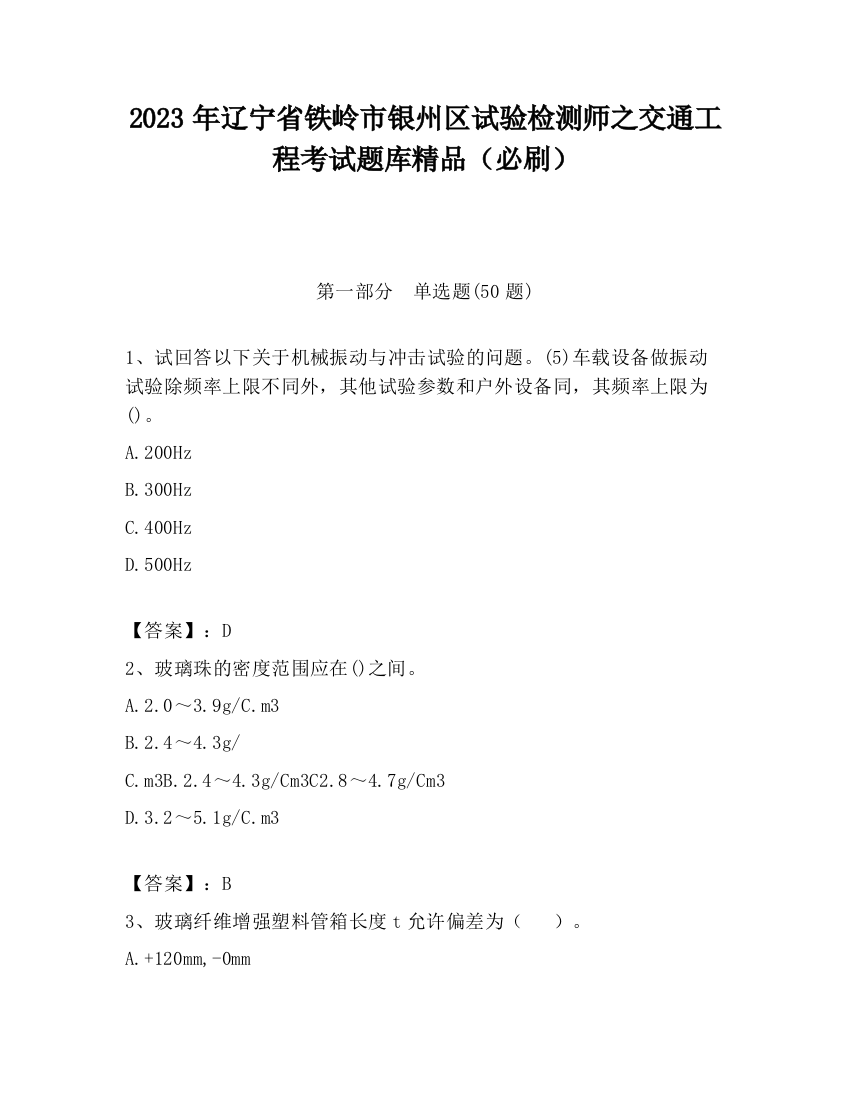 2023年辽宁省铁岭市银州区试验检测师之交通工程考试题库精品（必刷）