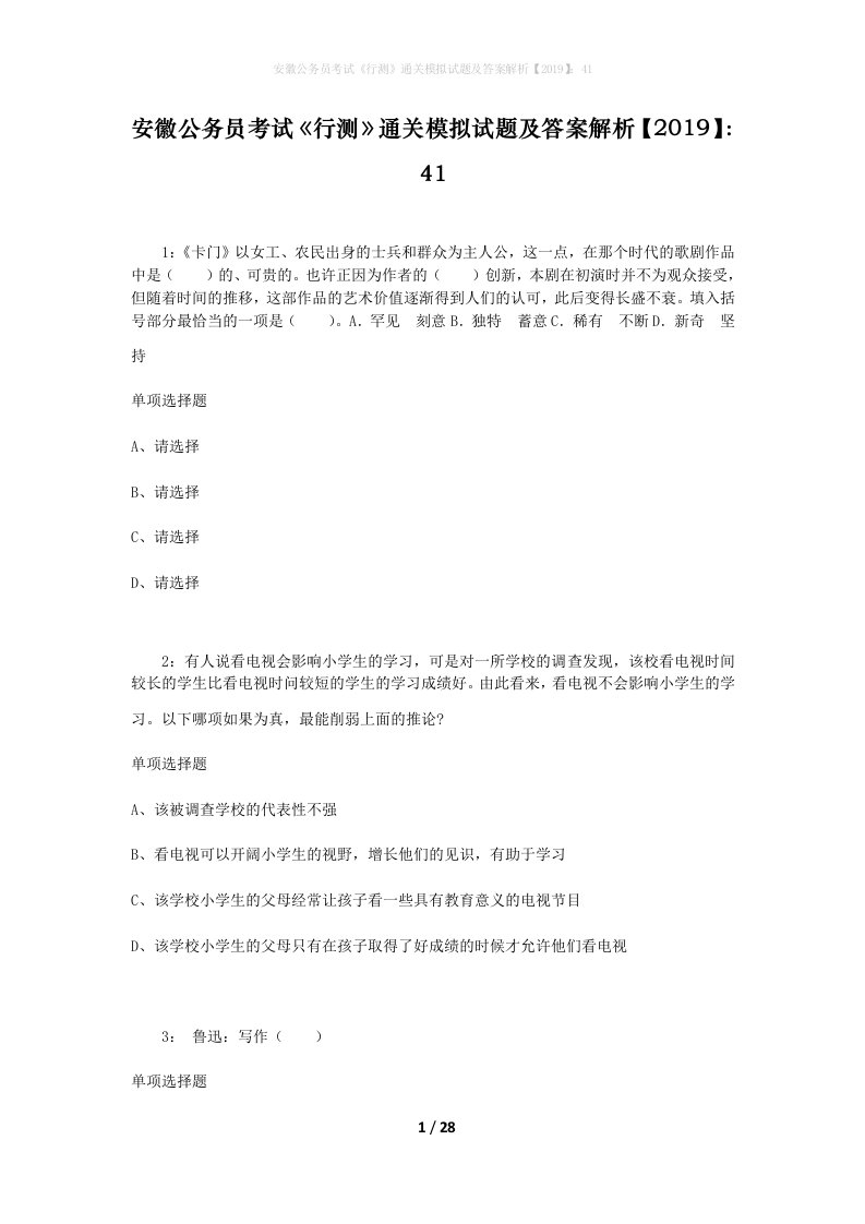 安徽公务员考试《行测》通关模拟试题及答案解析【2019】：41