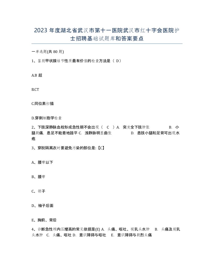 2023年度湖北省武汉市第十一医院武汉市红十字会医院护士招聘基础试题库和答案要点