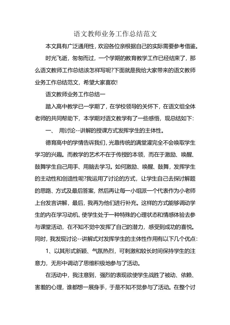 语文教师业务工作总结范文