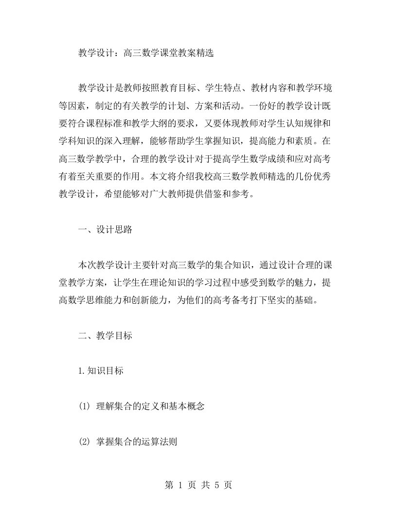 教学设计：高三数学课堂教案