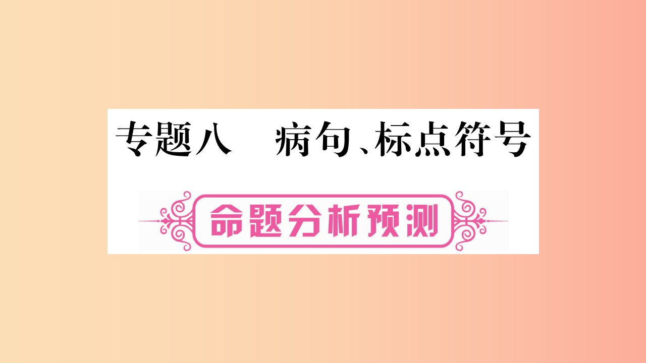 重庆市2019年中考语文第1部分语文知识及运用专题8蹭标点符号课件