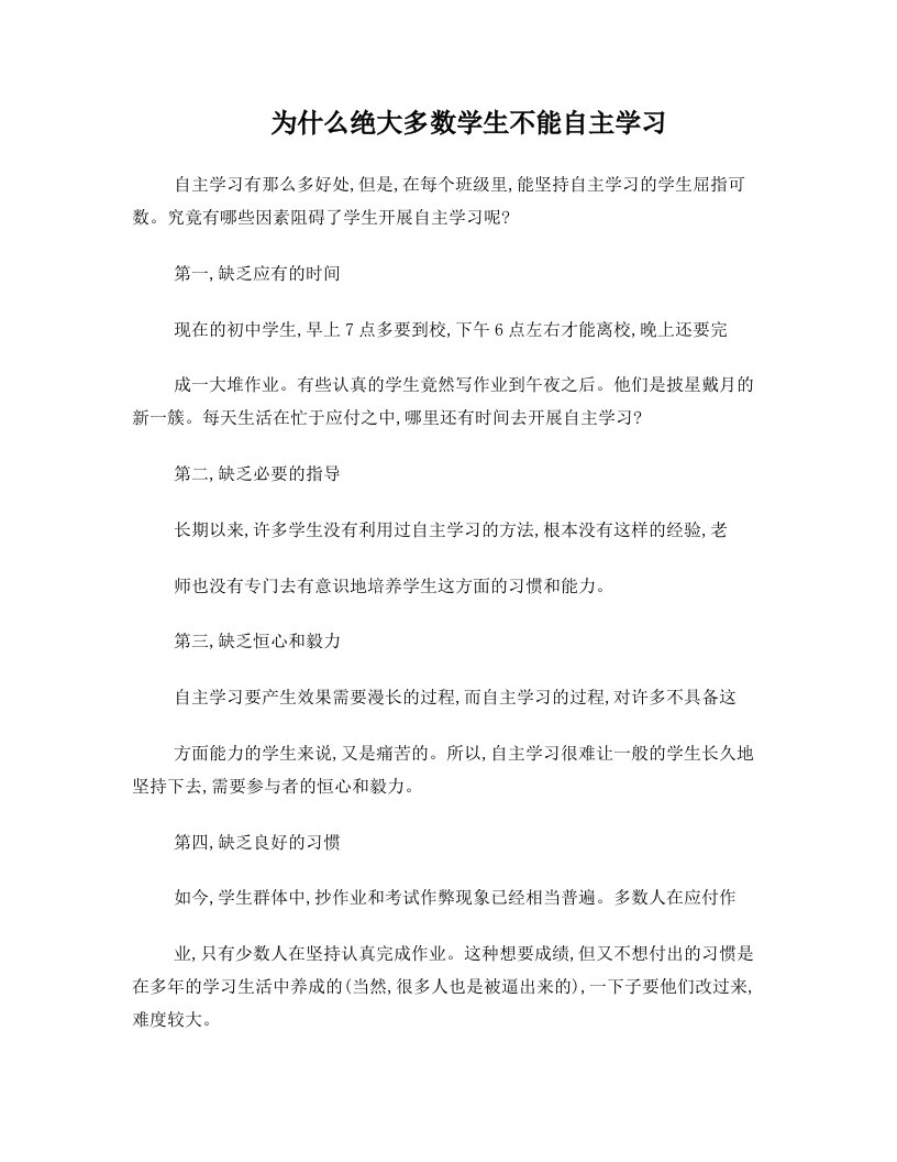 为什么绝大多数学生不能自主学习