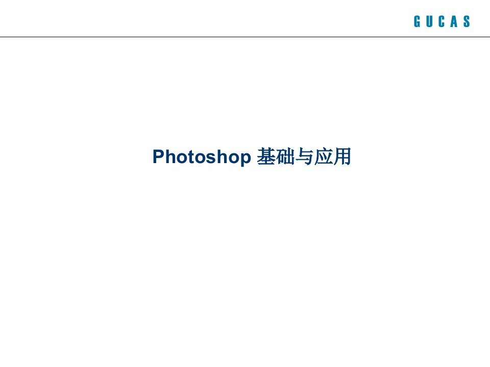 《hotoshop课程》PPT课件