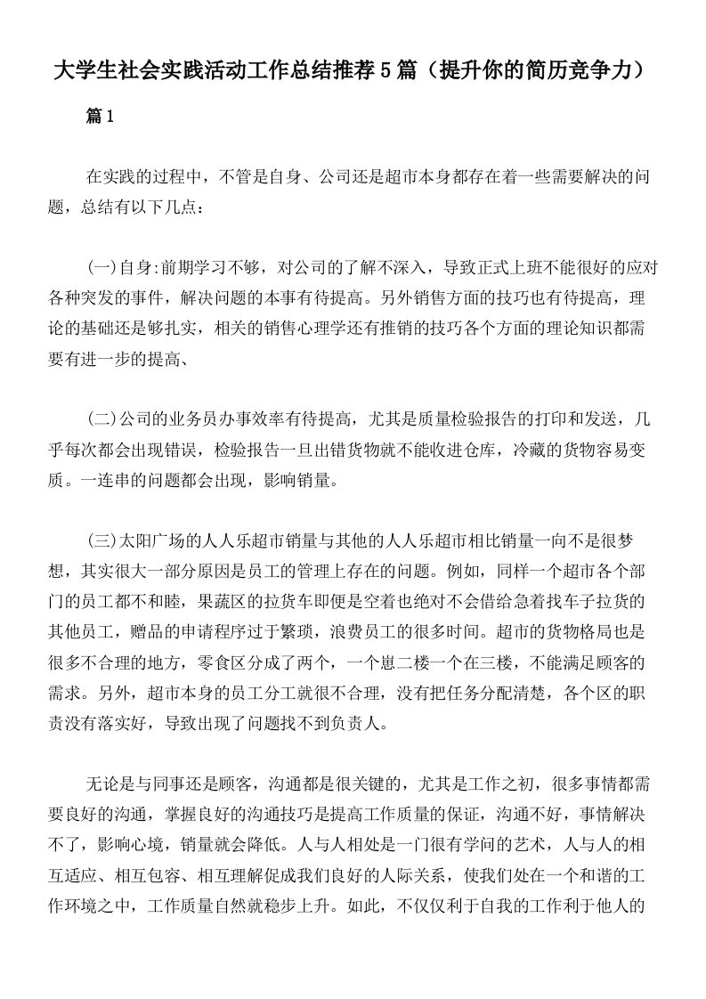 大学生社会实践活动工作总结推荐5篇（提升你的简历竞争力）